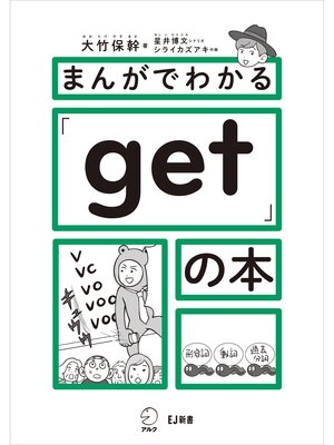 cover image of まんがでわかる「get」の本